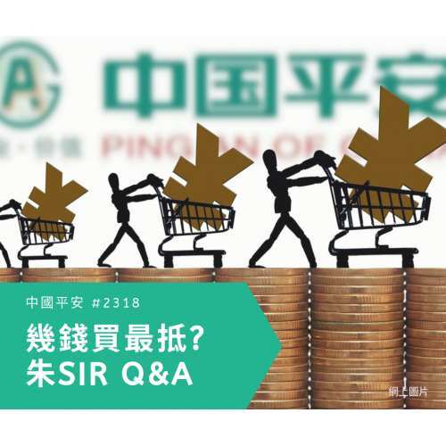 【中國平安 #2318 — 中期業績Q&A】